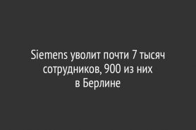 Siemens уволит почти 7 тысяч сотрудников, 900 из них в Берлине