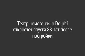 Театр немого кино Delphi откроется спустя 88 лет после постройки