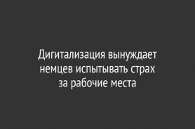 Дигитализация вынуждает немцев испытывать страх за рабочие места