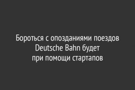 Бороться с опозданиями поездов Deutsche Bahn будет при помощи стартапов