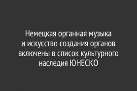 Немецкая органная музыка и искусство создания органов включены в список культурного наследия ЮНЕСКО
