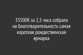 33500€ за 2,5 часа собрала на благотворительность самая короткая рождественская ярмарка