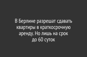 В Берлине разрешат сдавать квартиры в краткосрочную аренду. Но лишь на срок до 60 суток