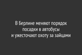В Берлине меняют порядок посадки в автобусы и ужесточают охоту за зайцами
