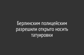 Берлинским полицейским разрешили открыто носить татуировки