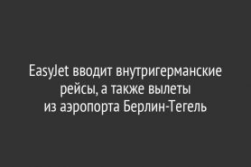EasyJet вводит внутригерманские рейсы, а также вылеты из аэропорта Берлин-Тегель
