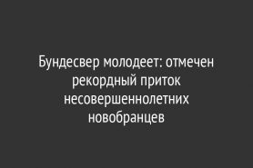 Бундесвер молодеет: отмечен рекордный приток несовершеннолетних новобранцев