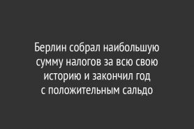 Берлин собрал наибольшую сумму налогов за всю свою историю и закончил год с положительным сальдо