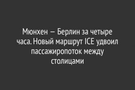 Мюнхен — Берлин за четыре часа. Новый маршрут ICE удвоил пассажиропоток между столицами