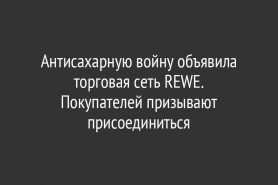 Антисахарную войну объявила торговая сеть REWE.                           Покупателей призывают присоединиться