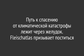 Путь к спасению от климатической катастрофы лежит через желудок.              Fleischatlas призывает поститься