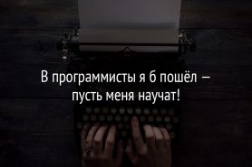 В программисты я б пошёл — пусть меня научат!