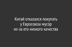 Китай отказался покупать у Евросоюза мусор                          из-за его низкого качества
