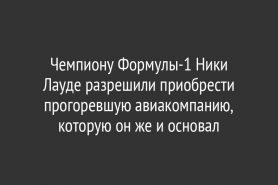 Чемпиону Формулы-1 Ники Лауде разрешили приобрести прогоревшую авиакомпанию, которую он же и основал