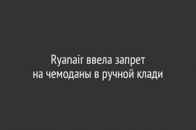 Ryanair ввела запрет на чемоданы в ручной клади