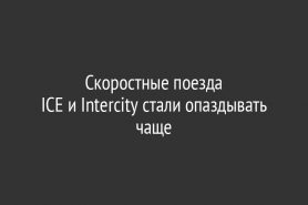 Скоростные поезда                             ICE и Intercity стали опаздывать чаще