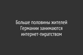 Больше половины жителей Германии занимаются интернет-пиратством