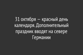 31 октября — красный день календаря. Дополнительный праздник вводят на севере Германии