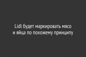 Lidl будет маркировать мясо и яйца по похожему принципу
