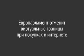 Европарламент отменит виртуальные границы при покупках в интернете