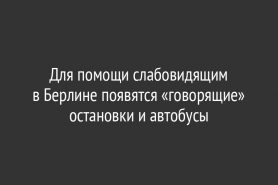 Для помощи слабовидящим в Берлине появятся «говорящие» остановки и автобусы