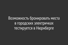 Возможность бронировать места в городских электричках тестируется в Нюрнберге