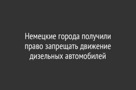 Немецкие города получили право запрещать движение дизельных автомобилей