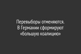 Перевыборы отменяются. В Германии сформируют «большую коалицию»