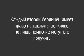 Каждый второй берлинец имеет право на социальное жилье, но лишь немногие могут его получить