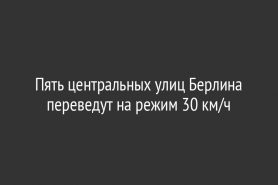 Пять центральных улиц Берлина переведут на режим 30 км/ч