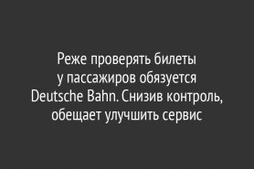 Реже проверять билеты у пассажиров обязуется                         Deutsche Bahn. Снизив контроль, обещает улучшить сервис