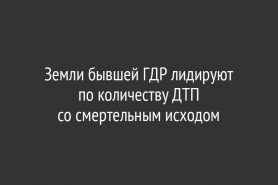 Земли бывшей ГДР лидируют по количеству ДТП со смертельным исходом