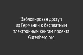 Заблокирован доступ из Германии к бесплатным электронным книгам проекта Gutenberg.org