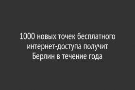 1000 новых точек бесплатного интернет-доступа получит Берлин в течение года