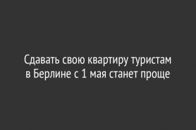 Сдавать свою квартиру туристам в Берлине с 1 мая станет проще