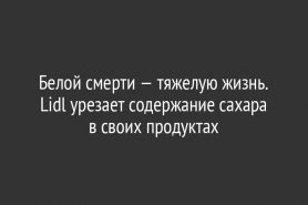 Белой смерти — тяжелую жизнь. Lidl урезает содержание сахара в своих продуктах
