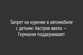 Запрет на курение в автомобиле с детьми: Австрия ввела — Германия поддерживает
