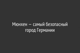 Мюнхен — самый безопасный город Германии