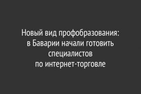Новый вид профобразования: в Баварии начали готовить специалистов по интернет-торговле
