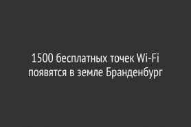 1500 бесплатных точек Wi-Fi появятся в земле Бранденбург