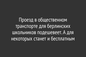 Проезд в общественном транспорте для берлинских школьников подешевеет. А для некоторых станет и бесплатным