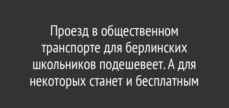 Проезд в общественном транспорте для берлинских школьников подешевеет. А для некоторых станет и бесплатным