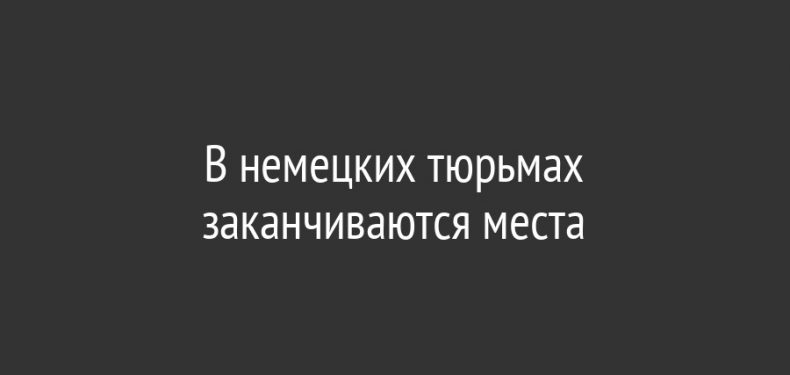 В немецких тюрьмах заканчиваются места
