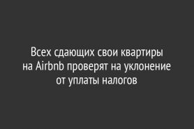 Всех сдающих свои квартиры на Airbnb проверят на уклонение от уплаты налогов