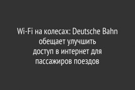 Wi-Fi на колесах: Deutsche Bahn обещает улучшить                        доступ в интернет для пассажиров поездов