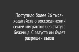 Поступило более 26 тысяч ходатайств о воссоединении семей мигрантов без статуса беженца. С августа им будет разрешен въезд
