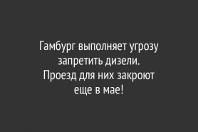 Гамбург выполняет угрозу запретить дизели.                          Проезд для них закроют                          еще в мае!