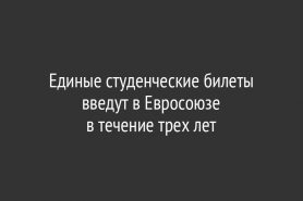 Единые студенческие билеты введут в Евросоюзе                         в течение трех лет