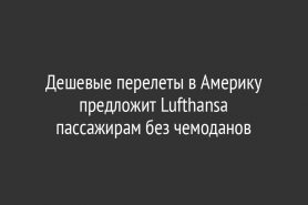 Дешевые перелеты в Америку предложит Lufthansa пассажирам без чемоданов