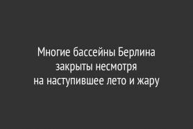 Многие бассейны Берлина закрыты несмотря на наступившее лето и жару